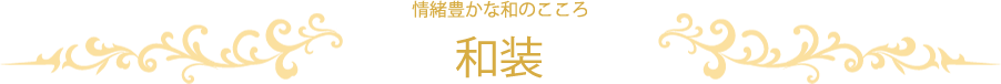 情緒豊かな和のこころ 和装