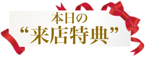 本日の来館特典