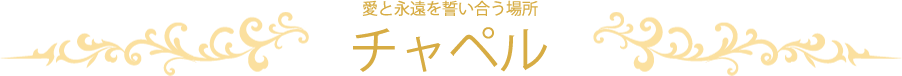 チャペル　愛と永遠を誓い合う場所