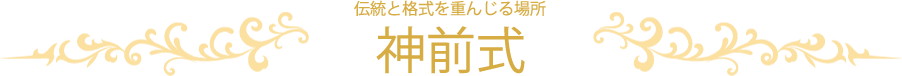 神前式　伝統と格式を重んじる場所