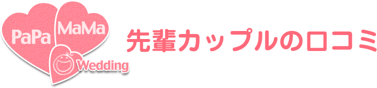 先輩カップルの口コミ