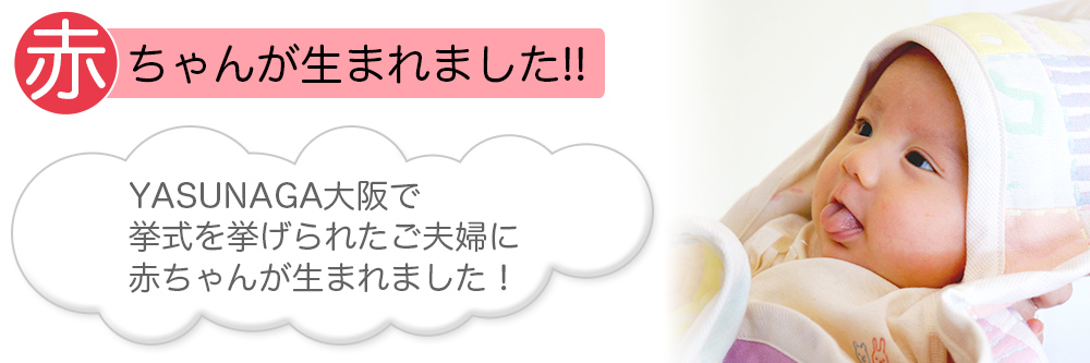 赤ちゃんが生まれました！！YASUNAGA大阪で挙式を挙げられたご夫婦に赤ちゃんが生まれました！