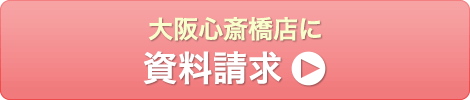 大阪心斎橋店 資料請求