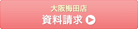 大阪梅田店 資料請求