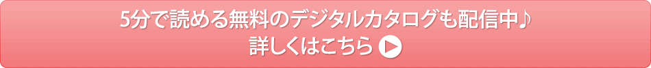 5分で読める無料のデジタルカタログも配信中