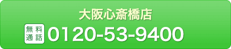 大阪心斎橋店 通話無料 0120-53-9400