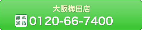 大阪マルビル梅田店 通話無料 0120-66-7400