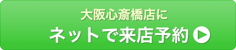 大阪心斎橋店にネットで来店予約