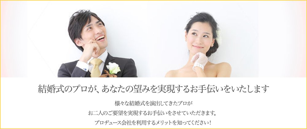 結婚式のプロが、あなたの望みを実現するお手伝いをいたします。