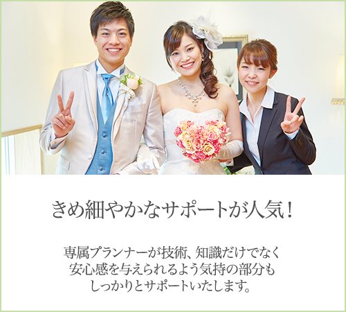 専属のプランナーが結婚式までつきっきりでサポート