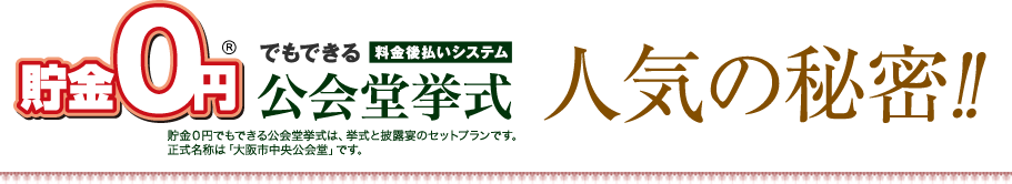 貯金0円でもできる公会堂挙式　料金後払いシステム　人気の秘密!!