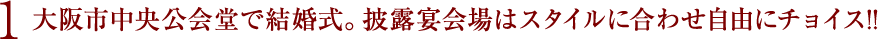 1.大阪市中央公会堂で結婚式。披露宴会場はスタイルに合わせ自由にチョイス!!