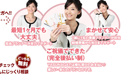 そんな時は…ヤスナガへ!!最短1ヶ月でも大丈夫、まかせて安心、ご祝儀でできた（完全後払い制）