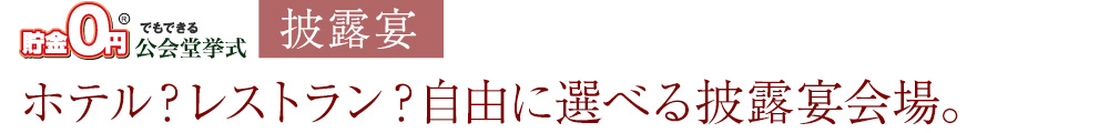 ホテル？レストラン？自由に選べる披露宴会場。