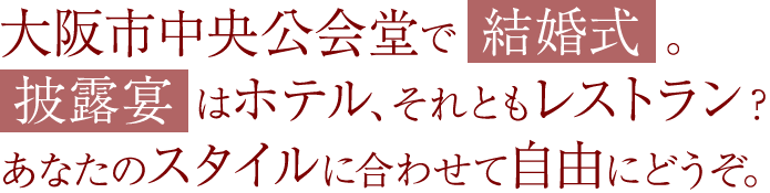 大阪市中央公会堂で結婚式。披露宴はホテル、それともレストラン？あなたのスタイルに合わせて自由にどうぞ。