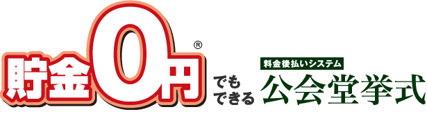 料金後払いシステム「貯金0円でもできる公会堂挙式」