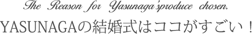 YASUNAGAの結婚式はココがすごい！