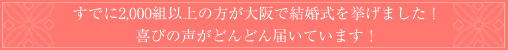 すでに1800組以上の方が大阪で結婚式を挙げました！喜びの声がどんどん届いています。