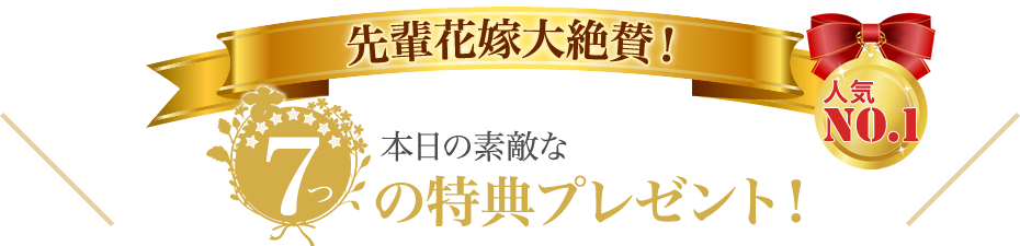 素敵な7つの特典がついてくる