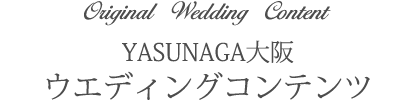 オリジナルウエディングコンテンツ