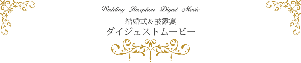 結婚式＆披露宴ダイジェストムービー