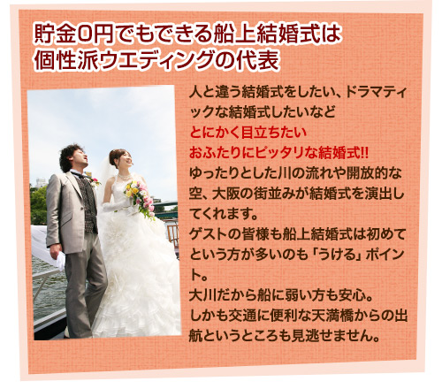 貯金0円でもできる大阪の船上結婚式は個性派ウエディングの代表