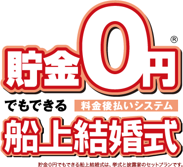 貯金0円でもできる船上結婚式　料金後払いシステム