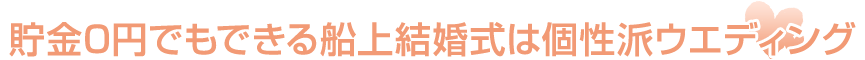 貯金0円でもできる船上結婚式は個性派ウエディング