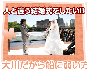 人と違う結婚式をしたい!!　大川だから船に弱い方でも安心♪