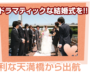 ドラマティックな結婚式を!!　交通に便利な天満橋から出航