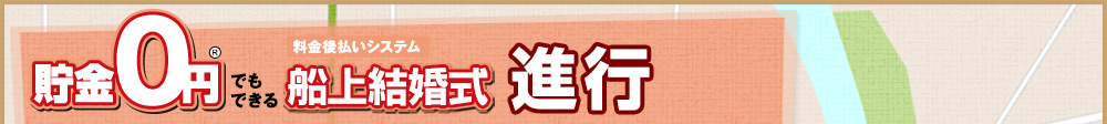 貯金0円でもできる大阪の船上結婚式　進行