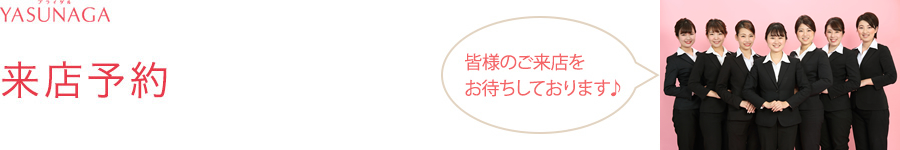 来店予約