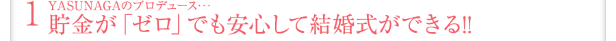 貯金が「ゼロ」でも安心して結婚式ができる!!