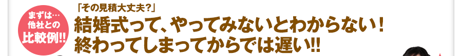 結婚式って、やってみないとわからない！終わってしまってからでは遅い!!