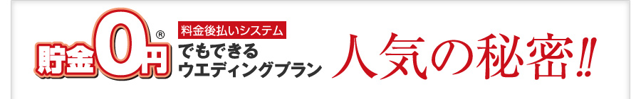 「貯金0円でもできるウエディングプラン」人気の秘密！