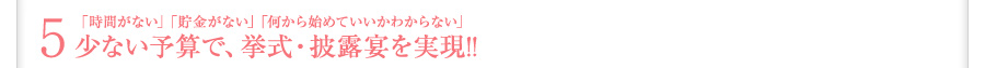 少ない予算で、挙式・披露宴を実現!!