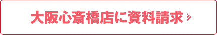 大阪心斎橋店に資料請求