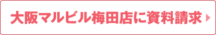 大阪梅田店に資料請求