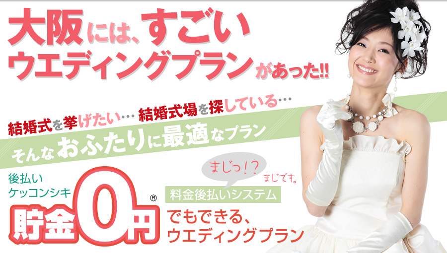 大阪の激安結婚式＆披露宴「貯金0円でもできる大阪のすごいウエディングプラン」で結婚式場探し