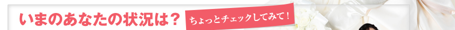 いまのあなたの状況は？