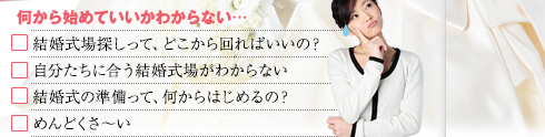 何から始めていいかわからない…