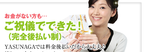 お金がない方も…ご祝儀でできた！（完全後払い制）