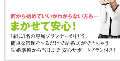 何から始めていいかわからない方も…まかせて安心！