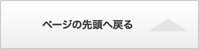 ページの先頭へ戻る