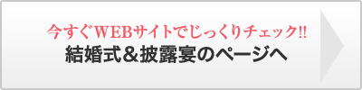 結婚式＆披露宴のページへ