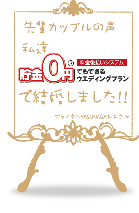 私達「貯金0円でもできるウエディングプラン」で結婚しました！！