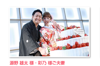 源野 雄太 様・彩乃 様ご夫妻