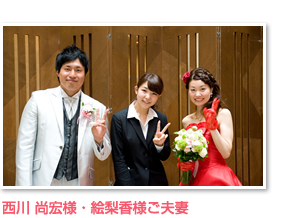 西川 直弘様・絵梨香様ご夫婦