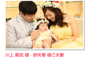 川上 剛志 様・紗矢香 様ご夫妻