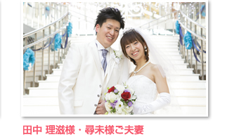 田中 理滋様・尋未様ご夫妻